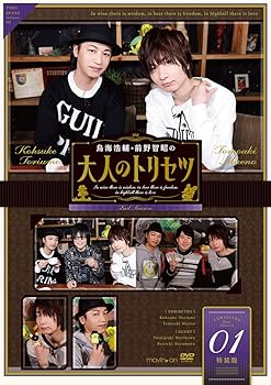 【中古】【未使用】『鳥海浩輔・前野智昭の大人のトリセツ』第2期 1巻 特装版 [DVD]