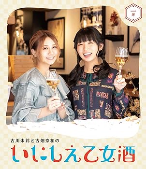 【中古】【未使用】古川未鈴と古畑奈和のいにしえ乙女酒　一坏 [Blu-ray]