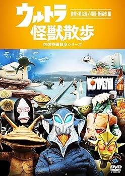 Rakuten - 【中古】ウルトラ怪獣散歩 空想特撮散歩シリーズ 首里・美ら海/長岡・新潟市 編 【レンタル落ち】