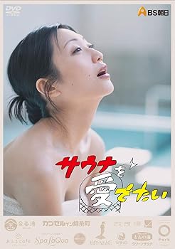 【中古】【未使用】サウナを愛でたい [DVD-BOX]
