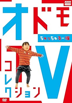 【中古】【未使用】オドモTV コレクション ちゅっちゅるー編 [DVD]