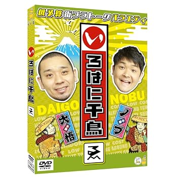 【中古】【未使用】いろはに千鳥（ゑ） [DVD]
