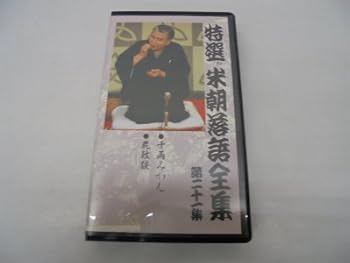 【中古】特選!!米朝落語全集 第二十一集 [VHS] [DVD]