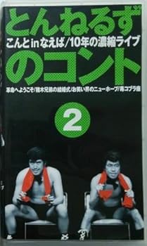 【中古】とんねるずのコント(2)〜こんと いん なえば 10年の凝縮LIVE〜 [VHS]