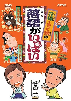 【中古】【未使用】花緑・きく姫の「落語がいっぱい」その一 [DVD]