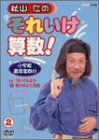 【中古】秋山仁のそれいけ算数! 2 [DVD]