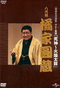 【中古】NHK-DVD落語名作選集 橘家圓蔵 八代目