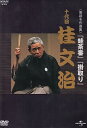 【中古】【未使用】NHK-DVD落語名作選集 桂文治 十代目