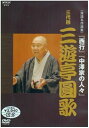 【中古】NHK DVD 落語名作選集 三代目 三遊亭圓歌