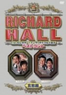 【中古】【未使用】リチャードホール くりぃむしちゅーとアンタッチャブルが選ぶベストコント 哀愁編 [..