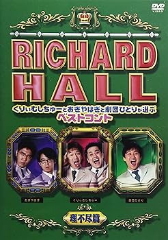 【中古】リチャードホール くりぃむしちゅーとおぎやはぎと劇団ひとりが選ぶベストコント 理不尽編 [DVD]
