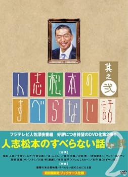 【中古】人志松本のすべらない話 其之弐 初回限定版 [DVD]