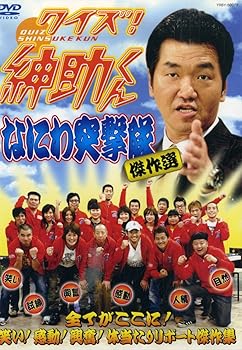 【中古】【未使用】クイズ!紳助くん ~なにわ突撃隊 傑作選~ [DVD]