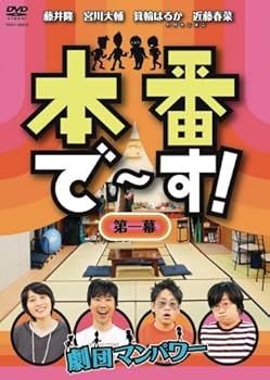 【中古】【未使用】本番で~す!第一幕 [DVD]