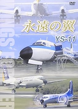 【中古】【未使用】永遠の翼 YS-11 WINGS FOREVER [DVD]