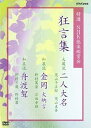 【中古】特選NHK能楽鑑賞会 狂言集 大蔵流 二人大名 茂山千五郎 茂山真吾 和泉流 金岡 大納言 野村萬斎 石田幸雄 和泉流 舟渡聟(ふなわたしむこ) 野村万