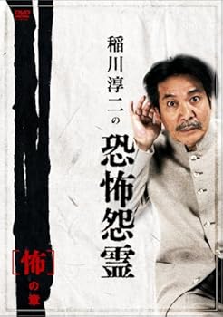 【中古】稲川淳二の恐怖怨霊 「怖」の章 [DVD]【メーカー名】【メーカー型番】【ブランド名】エースデュースエンタテインメント ホラー, お笑い・バラエティ 【商品説明】稲川淳二の恐怖怨霊 「怖」の章 [DVD]当店では初期不良に限り、商品到着から7日間は返品を 受付けております。お問い合わせ・メールにて不具合詳細をご連絡ください。他モールとの併売品の為、完売の際はキャンセルご連絡させて頂きます。中古品の商品タイトルに「限定」「初回」「保証」「DLコード」などの表記がありましても、特典・付属品・帯・保証等は付いておりません。電子辞書、コンパクトオーディオプレーヤー等のイヤホンは写真にありましても衛生上、基本お付けしておりません。※未使用品は除く品名に【import】【輸入】【北米】【海外】等の国内商品でないと把握できる表記商品について国内のDVDプレイヤー、ゲーム機で稼働しない場合がございます。予めご了承の上、購入ください。掲載と付属品が異なる場合は確認のご連絡をさせて頂きます。ご注文からお届けまで1、ご注文⇒ご注文は24時間受け付けております。2、注文確認⇒ご注文後、当店から注文確認メールを送信します。3、お届けまで3〜10営業日程度とお考えください。4、入金確認⇒前払い決済をご選択の場合、ご入金確認後、配送手配を致します。5、出荷⇒配送準備が整い次第、出荷致します。配送業者、追跡番号等の詳細をメール送信致します。6、到着⇒出荷後、1〜3日後に商品が到着します。　※離島、北海道、九州、沖縄は遅れる場合がございます。予めご了承下さい。お電話でのお問合せは少人数で運営の為受け付けておりませんので、お問い合わせ・メールにてお願い致します。営業時間　月〜金　11:00〜17:00★お客様都合によるご注文後のキャンセル・返品はお受けしておりませんのでご了承ください。0