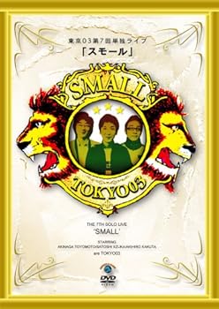 【中古】【未使用】第7回東京03単独ライブ「スモール」 [DVD]