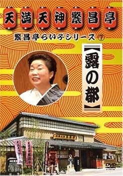 【中古】繁昌亭らいぶシリーズ 7 露の都 [DVD]