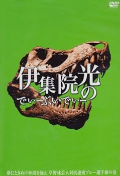 【中古】伊集院光のでぃーぶいでぃー ~夢にときめけ仲間を疑え 草野球芸人対抗連係プレー選手権の巻 [DVD]