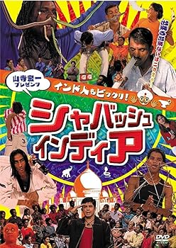 【中古】山寺宏一プレゼンツ インド人もビックリ! シャバッシュ・インディア [DVD]