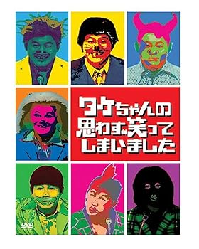 【中古】タケちゃんの思わず笑ってしまいました DVD-BOX