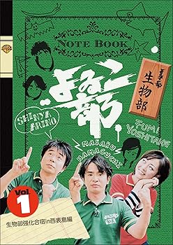 【中古】よゐこ部 Vol.1 生物部~生物部強化合宿in西表島編 [DVD]