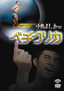 【中古】単独ライブ「小島よしおのペチクリカ」 [DVD]