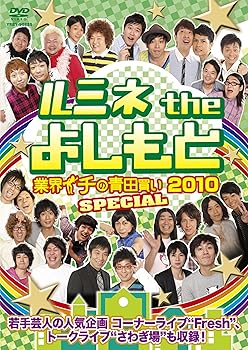 【中古】ルミネtheよしもと~業界イチの青田買い2010 SPECIAL~ [DVD]