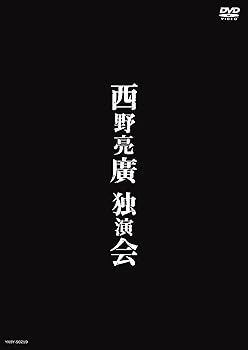 【中古】【未使用】西野亮廣独演会 [DVD]