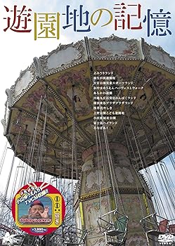 【中古】【未使用】遊園地の記憶 DVD