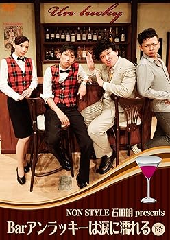 楽天AJIMURA-SHOP【中古】NON STYLE 石田明 presents Barアンラッキーは涙に濡れる　下巻 [DVD]