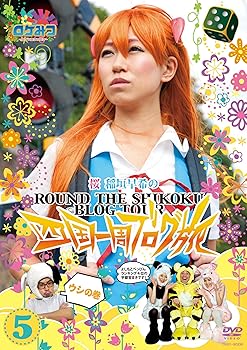 【中古】ロケみつ 〜ロケ×ロケ×ロケ〜 桜　稲垣早希の四国一周ブログ旅 5 ウシの巻 [DVD]