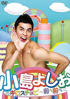 【中古】【未使用】小島よしおのギロスチョピ～前へ前へ～ [DVD]
