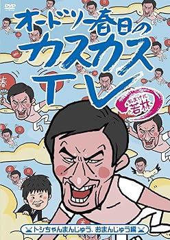 【中古】オードリー春日のカスカスTV おまけに若林 トシちゃんまんじゅう、おまんじゅう編 [DVD]