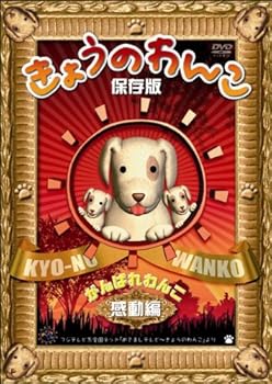 【中古】きょうのわんこ保存版 「がんばれわんこ 感動編」 [DVD]