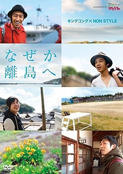 楽天AJIMURA-SHOP【中古】【未使用】キングコング×NON STYLE なぜか離島へ…presented by いつも！ガリゲル [DVD]