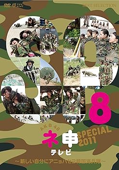 楽天AJIMURA-SHOP【中古】AKB48ネ申テレビ スペシャル〜新しい自分にアニョハセヨ韓国海兵隊〜 [DVD]