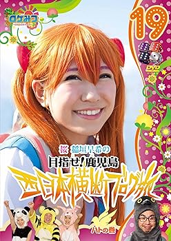 【中古】ロケみつ〜 ロケ×ロケ×ロケ〜桜 稲垣早希の西日本横断ブログ旅19　ハトの巻 [DVD]