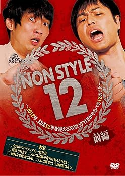 楽天AJIMURA-SHOP【中古】NON STYLE 12 前編 ~2012年、結成12年を迎えるNON STYLEがやるべき12のこと~ [DVD]