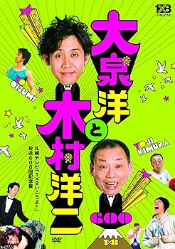 【中古】【未使用】大泉洋と木村洋二~札幌テレビ「1×8いこうよ! 」放送600回記念盤~(通常盤)(DVD2枚組)