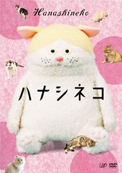 【中古】ハナシネコ [DVD]