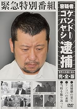 【中古】緊急特別番組 容疑者ケンドーコバヤシ逮捕 ~事件の真相に迫る・完全版~ [DVD]【メーカー名】【メーカー型番】【ブランド名】R お笑い・バラエティ 【商品説明】緊急特別番組 容疑者ケンドーコバヤシ逮捕 ~事件の真相に迫る・完全版~ [DVD]当店では初期不良に限り、商品到着から7日間は返品を 受付けております。お問い合わせ・メールにて不具合詳細をご連絡ください。他モールとの併売品の為、完売の際はキャンセルご連絡させて頂きます。中古品の商品タイトルに「限定」「初回」「保証」「DLコード」などの表記がありましても、特典・付属品・帯・保証等は付いておりません。電子辞書、コンパクトオーディオプレーヤー等のイヤホンは写真にありましても衛生上、基本お付けしておりません。※未使用品は除く品名に【import】【輸入】【北米】【海外】等の国内商品でないと把握できる表記商品について国内のDVDプレイヤー、ゲーム機で稼働しない場合がございます。予めご了承の上、購入ください。掲載と付属品が異なる場合は確認のご連絡をさせて頂きます。ご注文からお届けまで1、ご注文⇒ご注文は24時間受け付けております。2、注文確認⇒ご注文後、当店から注文確認メールを送信します。3、お届けまで3〜10営業日程度とお考えください。4、入金確認⇒前払い決済をご選択の場合、ご入金確認後、配送手配を致します。5、出荷⇒配送準備が整い次第、出荷致します。配送業者、追跡番号等の詳細をメール送信致します。6、到着⇒出荷後、1〜3日後に商品が到着します。　※離島、北海道、九州、沖縄は遅れる場合がございます。予めご了承下さい。お電話でのお問合せは少人数で運営の為受け付けておりませんので、お問い合わせ・メールにてお願い致します。営業時間　月〜金　11:00〜17:00★お客様都合によるご注文後のキャンセル・返品はお受けしておりませんのでご了承ください。0
