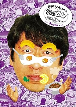 【中古】寺門ジモンの常連めし~奇跡の裏メニュー~ メニュー4 [DVD]