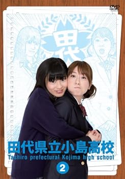【中古】田代県立小島高校 Vol.2 [DVD]