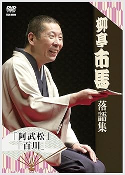 【中古】【未使用】柳亭市馬 落語集その2 「阿武松」「百川」 [DVD]