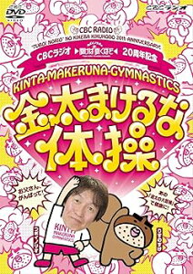 【中古】CBCラジオ つボイノリオの聞けば聞くほど 20周年記念 「金太まけるな体操DVD」