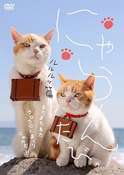 乐天商城 - 【中古】にゃらん たび ルルルッ篇 [DVD]