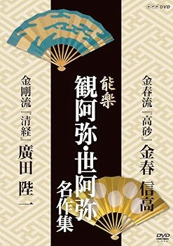 【中古】【未使用】能楽 観阿弥・世阿弥 名作集 金春流・金剛流 『高砂』 金春信高 『清経』 広田陛一 [DVD]
