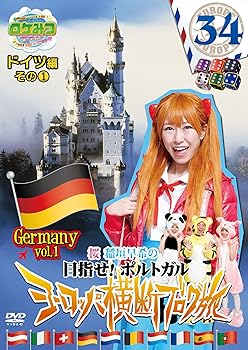 【中古】ロケみつ ザ・ワールド 桜 稲垣早希のヨーロッパ横断ブログ旅34 ドイツ編その(1) [DVD]